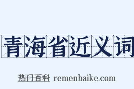 青海省近义词是什么意思的图片